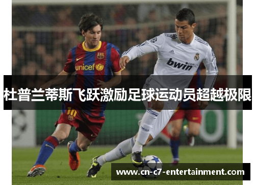 杜普兰蒂斯飞跃激励足球运动员超越极限