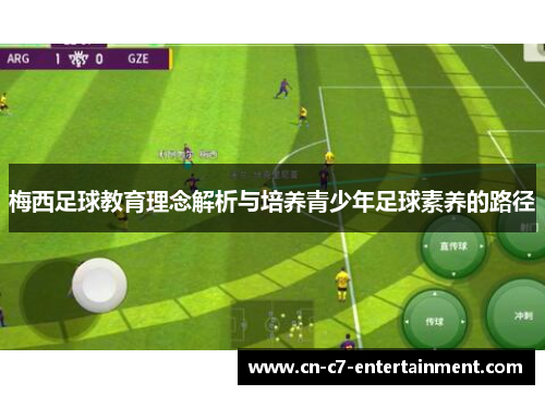 梅西足球教育理念解析与培养青少年足球素养的路径