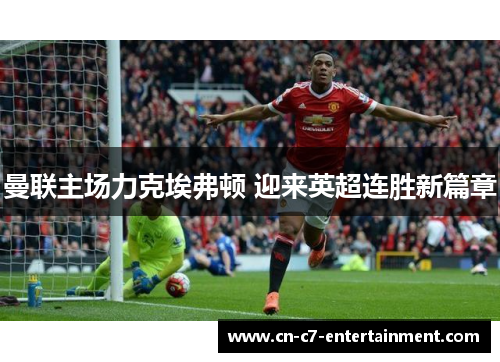曼联主场力克埃弗顿 迎来英超连胜新篇章