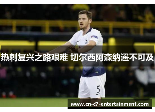 热刺复兴之路艰难 切尔西阿森纳遥不可及