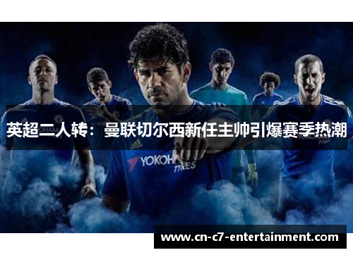 英超二人转：曼联切尔西新任主帅引爆赛季热潮