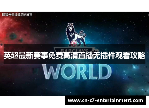 英超最新赛事免费高清直播无插件观看攻略