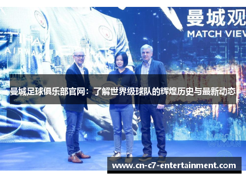 曼城足球俱乐部官网：了解世界级球队的辉煌历史与最新动态