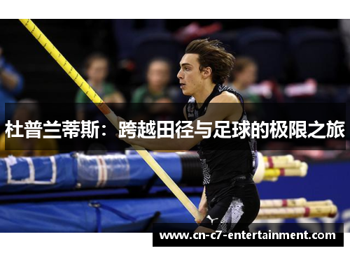 杜普兰蒂斯：跨越田径与足球的极限之旅