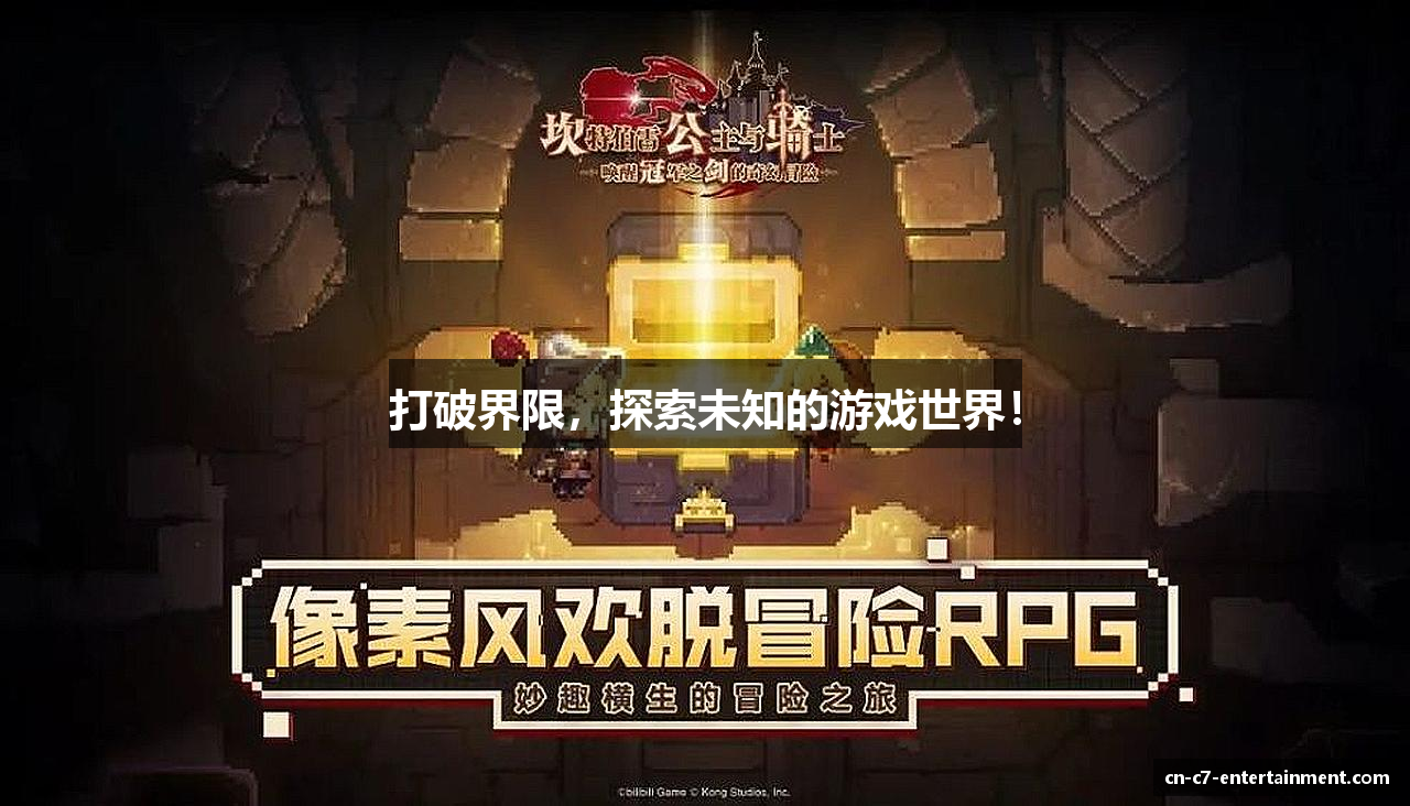 www.c7c7.app打破界限，探索未知的游戏世界！