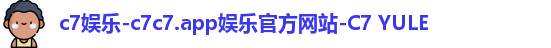 c7娱乐